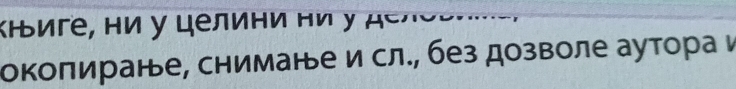 ΚΕ и , Η и γ целиηи ηи a 
окоπиранье, снимане и сл., без дозволе аутора и