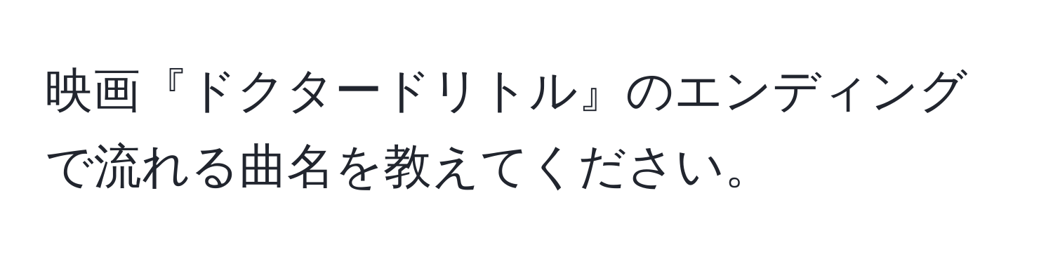 映画『ドクタードリトル』のエンディングで流れる曲名を教えてください。