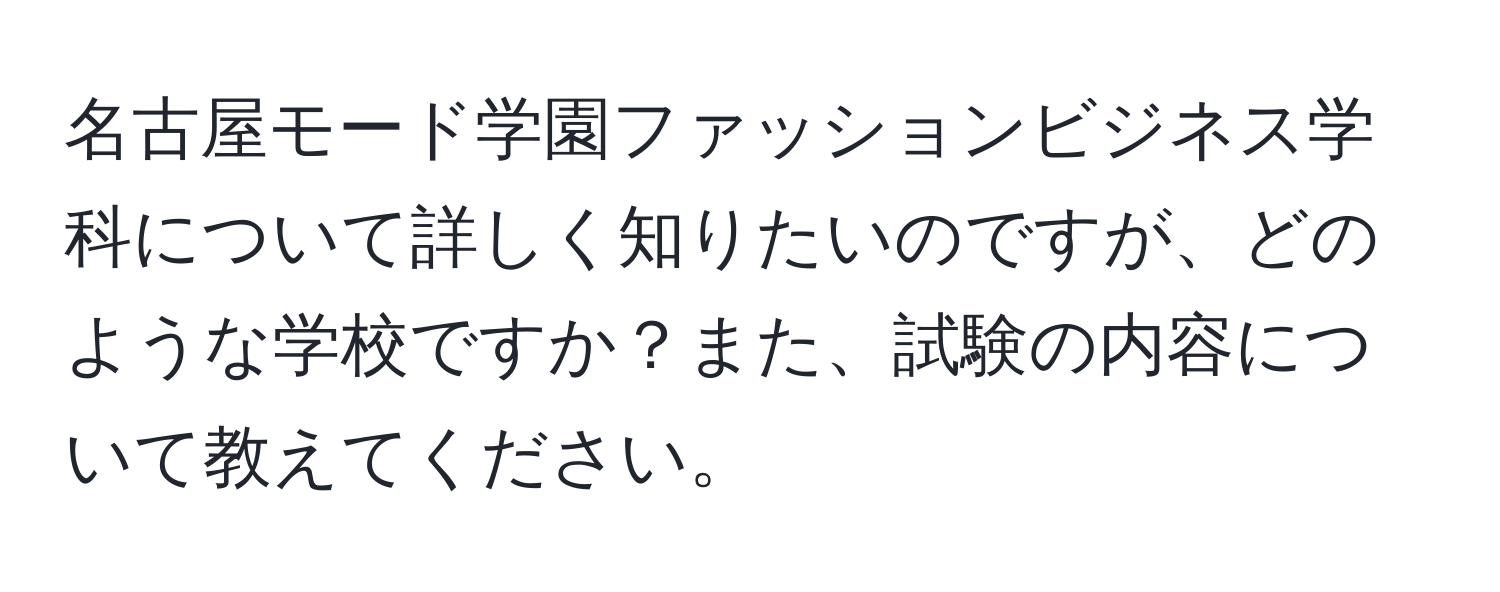 名古屋モード学園ファッションビジネス学科について詳しく知りたいのですが、どのような学校ですか？また、試験の内容について教えてください。