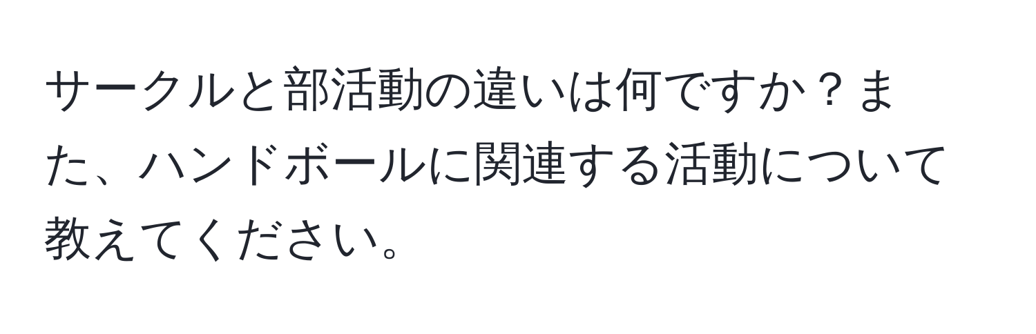 サークルと部活動の違いは何ですか？また、ハンドボールに関連する活動について教えてください。