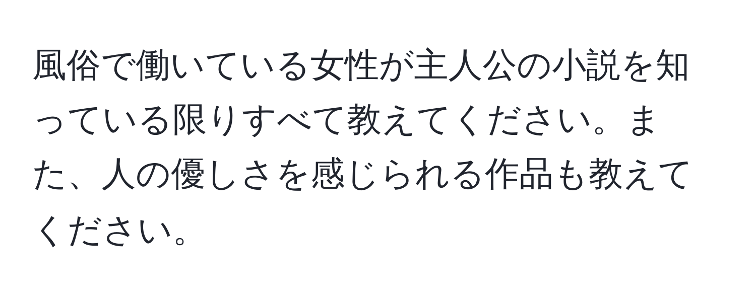 風俗で働いている女性が主人公の小説を知っている限りすべて教えてください。また、人の優しさを感じられる作品も教えてください。