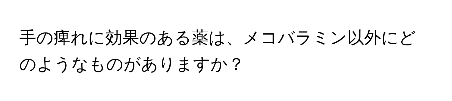 手の痺れに効果のある薬は、メコバラミン以外にどのようなものがありますか？