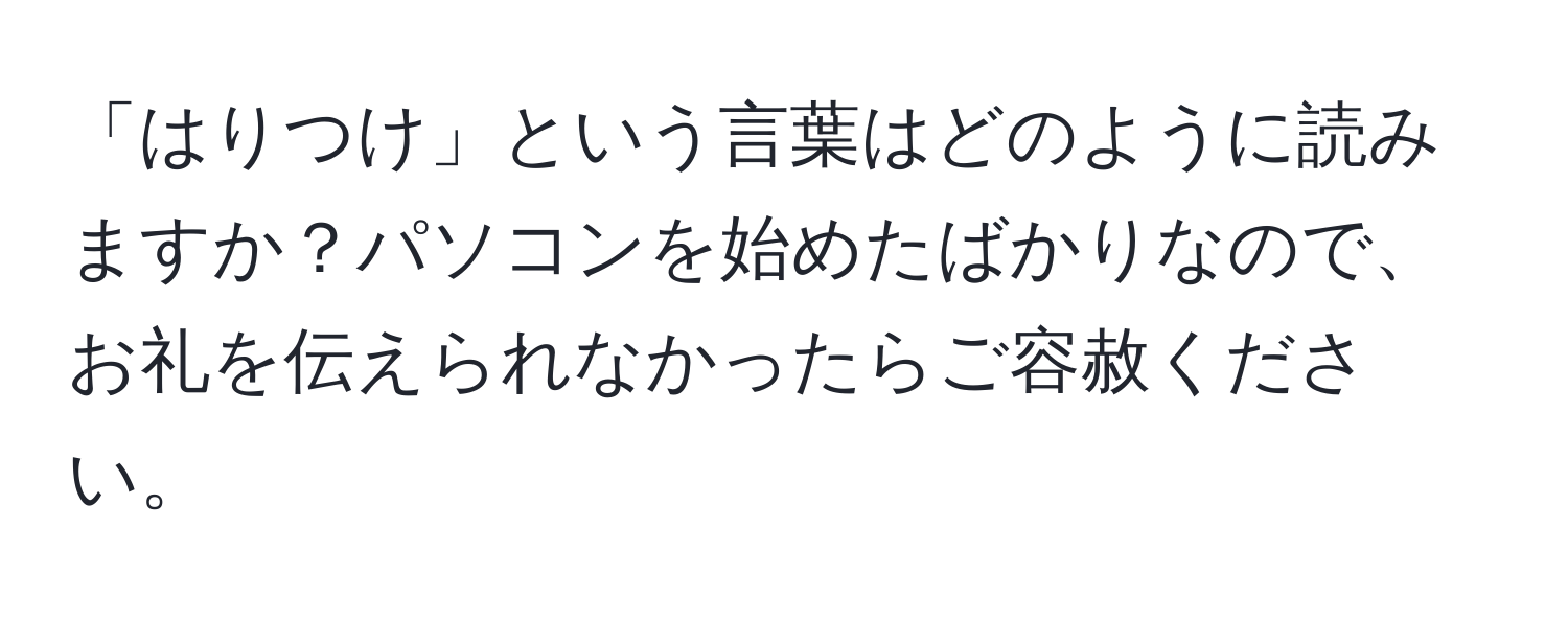 「はりつけ」という言葉はどのように読みますか？パソコンを始めたばかりなので、お礼を伝えられなかったらご容赦ください。