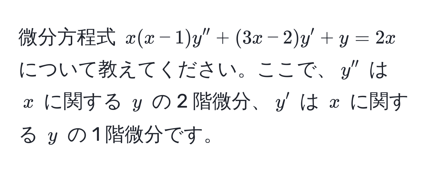 微分方程式 $x(x-1)y''+(3x-2)y'+y=2x$ について教えてください。ここで、$y''$ は $x$ に関する $y$ の 2 階微分、$y'$ は $x$ に関する $y$ の 1 階微分です。