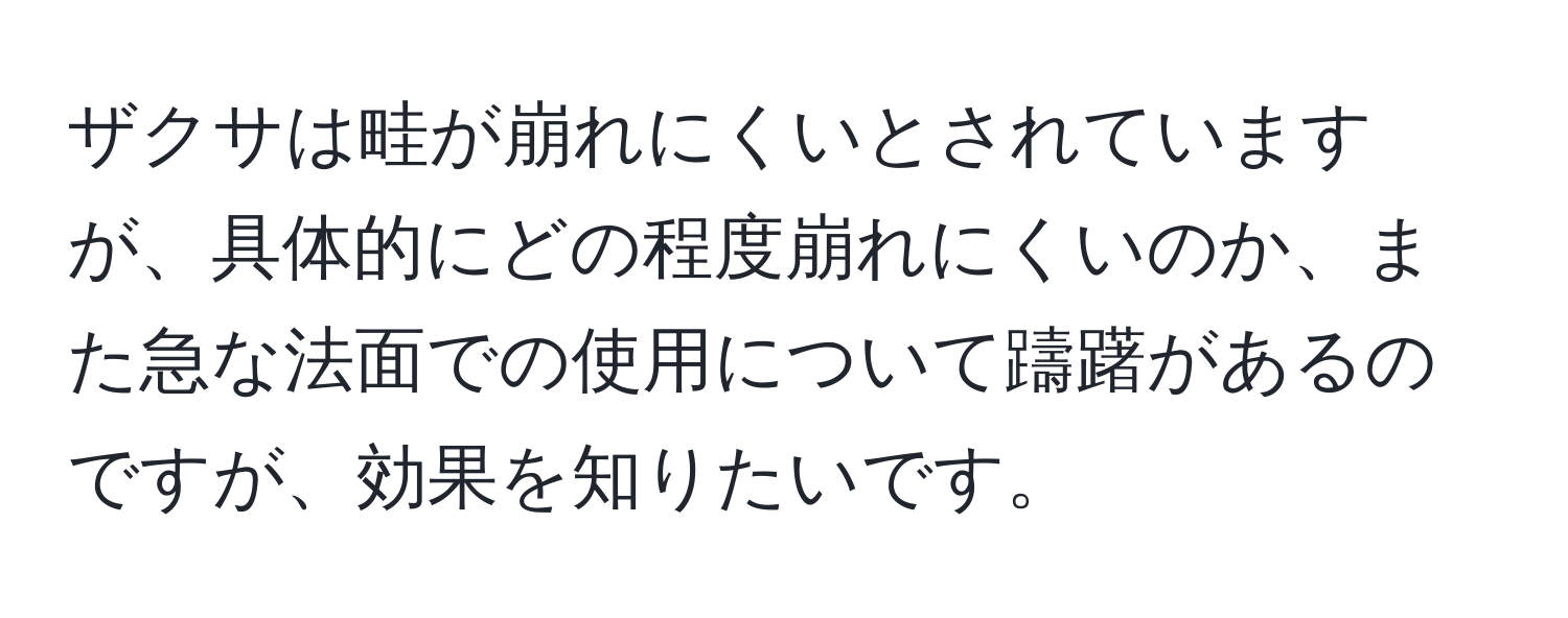 ザクサは畦が崩れにくいとされていますが、具体的にどの程度崩れにくいのか、また急な法面での使用について躊躇があるのですが、効果を知りたいです。