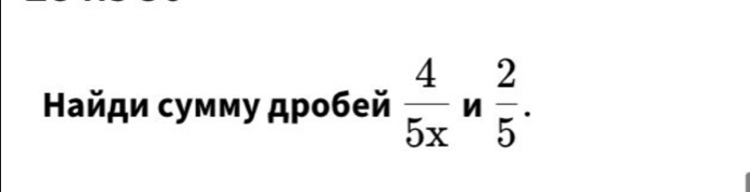 айди сумму дробей  4/5x  n  2/5 .