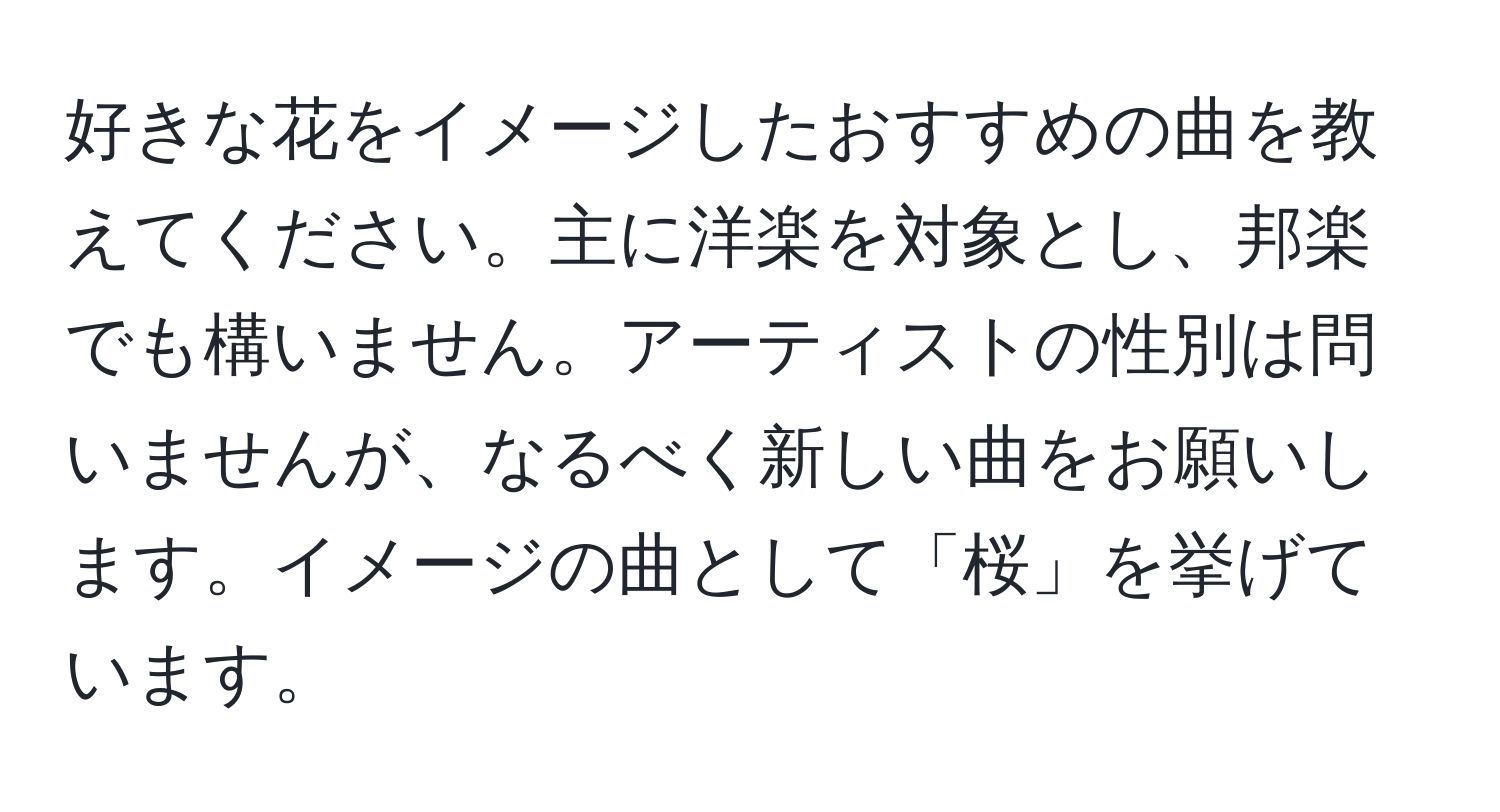 好きな花をイメージしたおすすめの曲を教えてください。主に洋楽を対象とし、邦楽でも構いません。アーティストの性別は問いませんが、なるべく新しい曲をお願いします。イメージの曲として「桜」を挙げています。