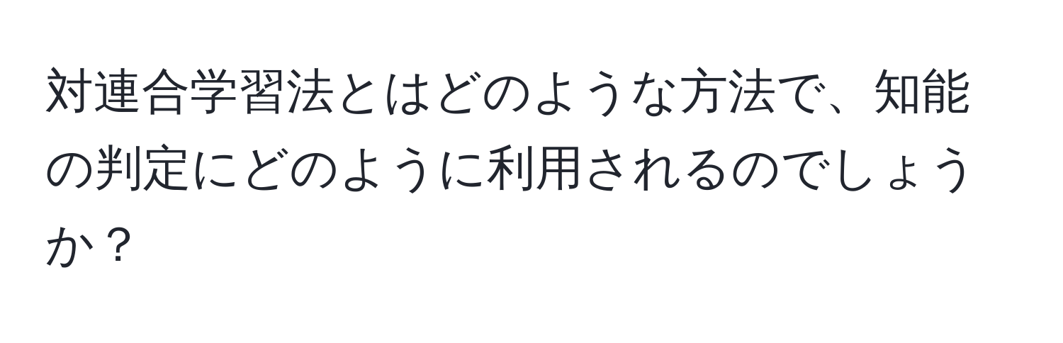 対連合学習法とはどのような方法で、知能の判定にどのように利用されるのでしょうか？