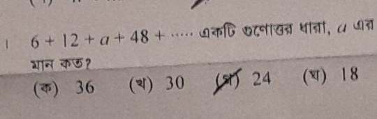 1 6+12+a+48+·s ७कषि छ८नाखत्र धाता, ८ ७त्र
भान कछ?
(क) 36 (य) 30 () 24 () 18