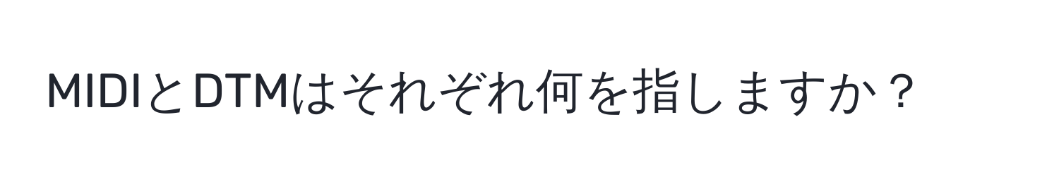 MIDIとDTMはそれぞれ何を指しますか？