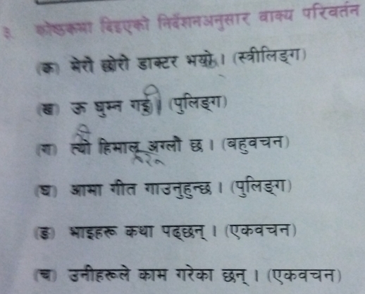 (1) ( I 
(घ) आभा गीत 
ड भाइहरू कथा 
च उनीहरूले काभ