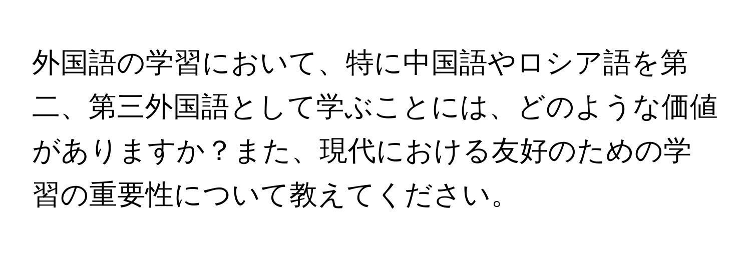 外国語の学習において、特に中国語やロシア語を第二、第三外国語として学ぶことには、どのような価値がありますか？また、現代における友好のための学習の重要性について教えてください。