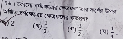 १७। ८काटना वर्शटकदजत्न (कजकन जात कटर्नव्र ऊशत
जक्षिल कर्षटफटजन्न (जयटनब् कठ्?
√2 ()  1/3  (5)  1/2  ()  1/4 ·