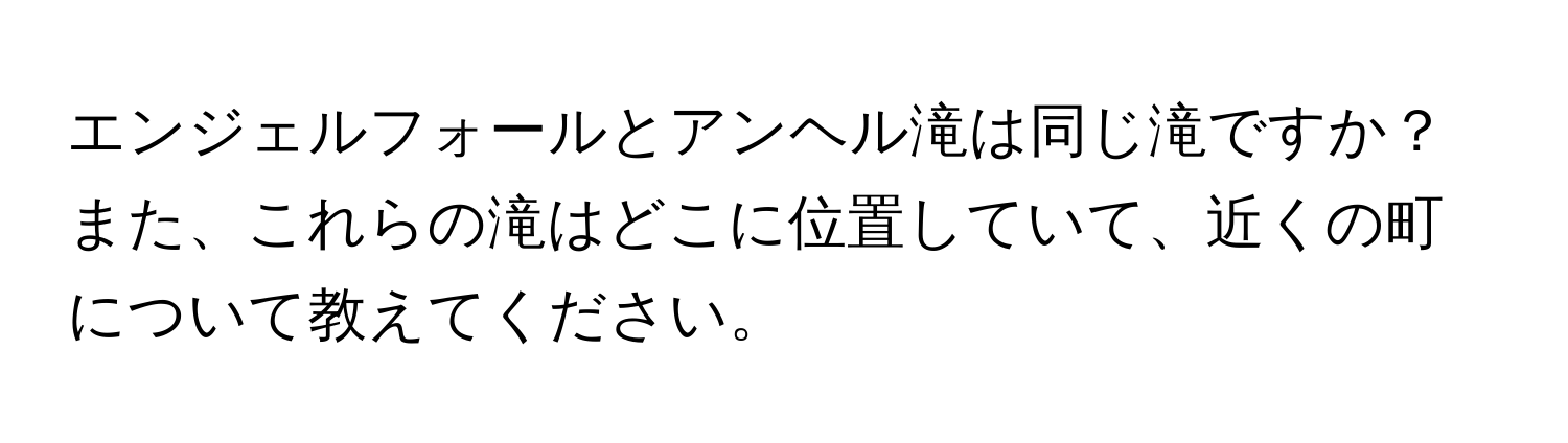 エンジェルフォールとアンヘル滝は同じ滝ですか？また、これらの滝はどこに位置していて、近くの町について教えてください。