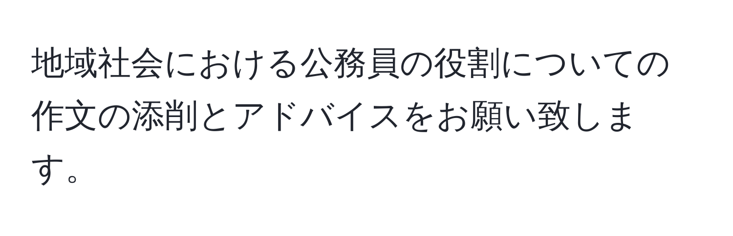 地域社会における公務員の役割についての作文の添削とアドバイスをお願い致します。