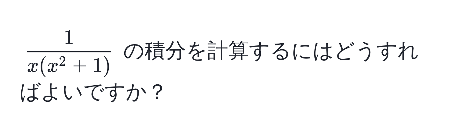 $frac1x(x^(2+1))$ の積分を計算するにはどうすればよいですか？