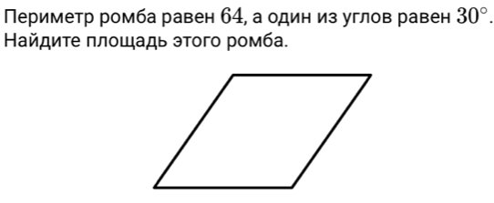 Πериметр ромба равен 64, а один из углов равен 30°. 
Найдиτе πлοшадь этого ромба.