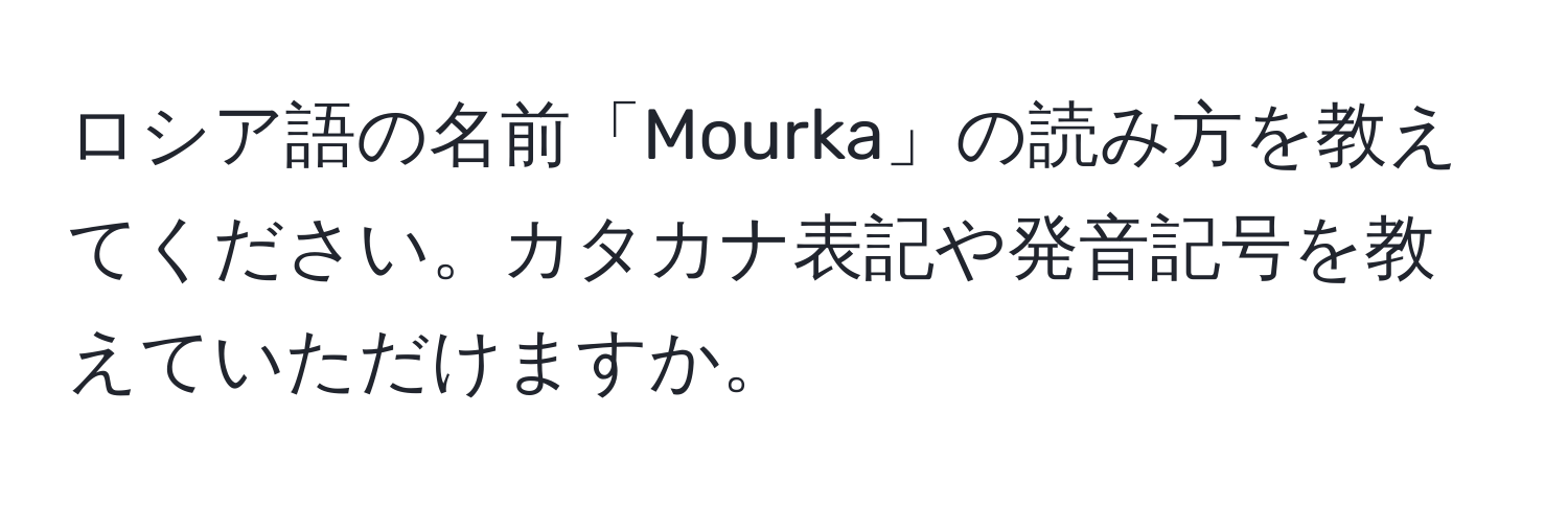 ロシア語の名前「Mourka」の読み方を教えてください。カタカナ表記や発音記号を教えていただけますか。