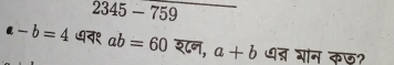 2345-759
-b=4 ७व१ ab=60 श८न, a+b ध्न गान कछ?