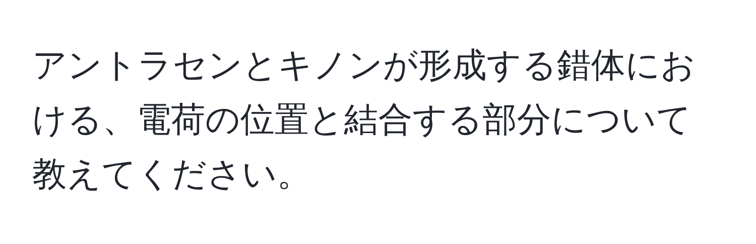 アントラセンとキノンが形成する錯体における、電荷の位置と結合する部分について教えてください。