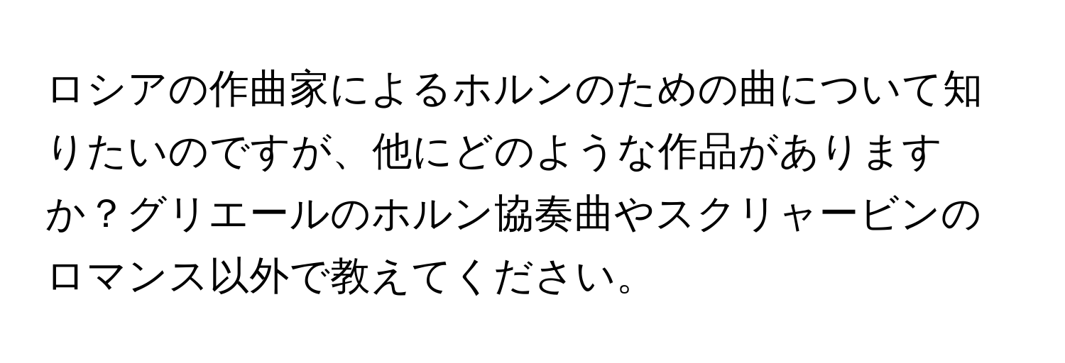 ロシアの作曲家によるホルンのための曲について知りたいのですが、他にどのような作品がありますか？グリエールのホルン協奏曲やスクリャービンのロマンス以外で教えてください。