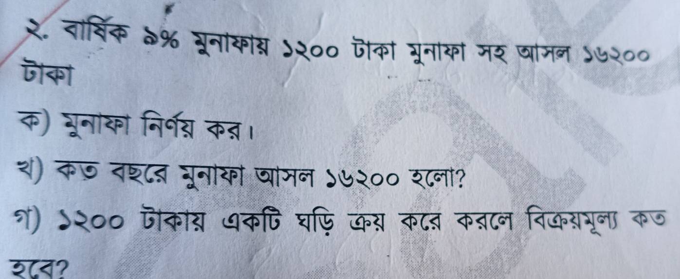 २. वार्षिक 1% यूनाकाब ५२०० जीकां भूनाका मर चामन ५७२०० 
जका 
क) यूनाका निर्नव्य क्। 
श) कछ दश्८द भूनाका जामन ऽ७२०० श८ना? 
१) ५२०० पकाय धकि घफि कय काव क्ान िकरभूना कण 
श८न?