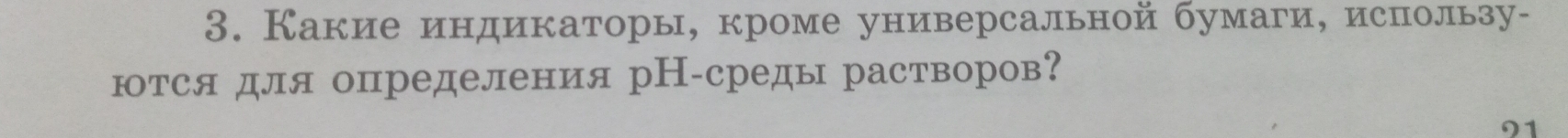 Какие индикаторы, кроме универсальной бумаги, использу- 
ются для определения рН-среды растворов? 
01