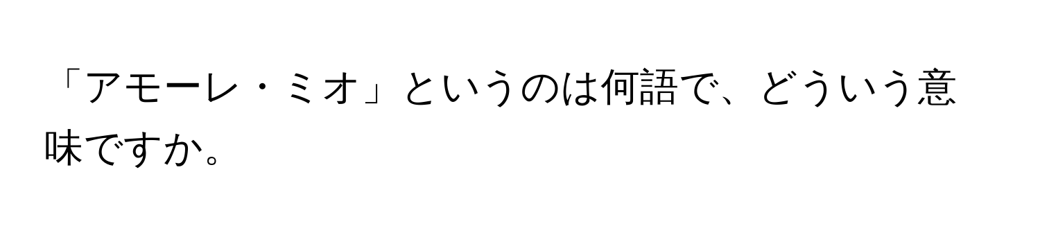 「アモーレ・ミオ」というのは何語で、どういう意味ですか。