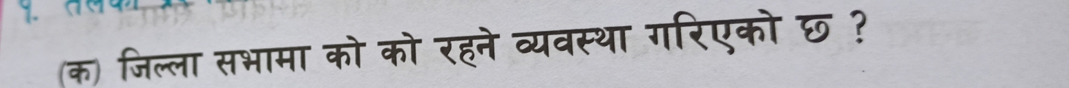 (क) जिल्ला सभामा को को रहने व्यवस्था गरिएको छ ?