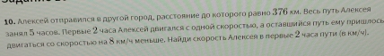 Алексей оτηравиπся в другой город, расстовние до κоτорοго равно 376 км. Весь пуτь Алексев 
занял 5 часов. Первые 2 часа Алексей двигался с одной скоросτыα, а оставшийся πуτь ему πришτосе 
двитаться со скоростыю на 8 kμ/ч меньше. Найди скорость Алексея в первые 2 часа πуτи (в κπ/ч).