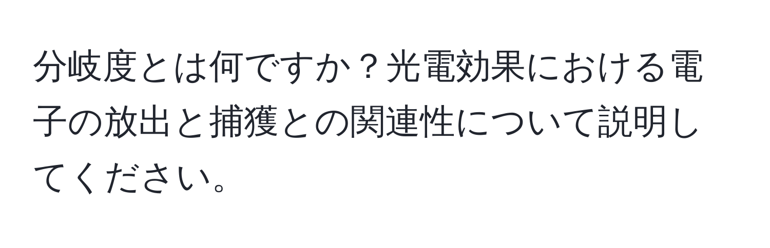 分岐度とは何ですか？光電効果における電子の放出と捕獲との関連性について説明してください。