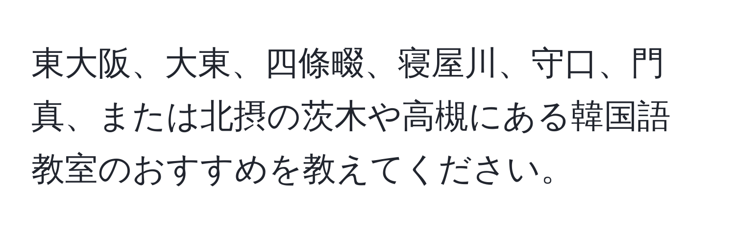 東大阪、大東、四條畷、寝屋川、守口、門真、または北摂の茨木や高槻にある韓国語教室のおすすめを教えてください。