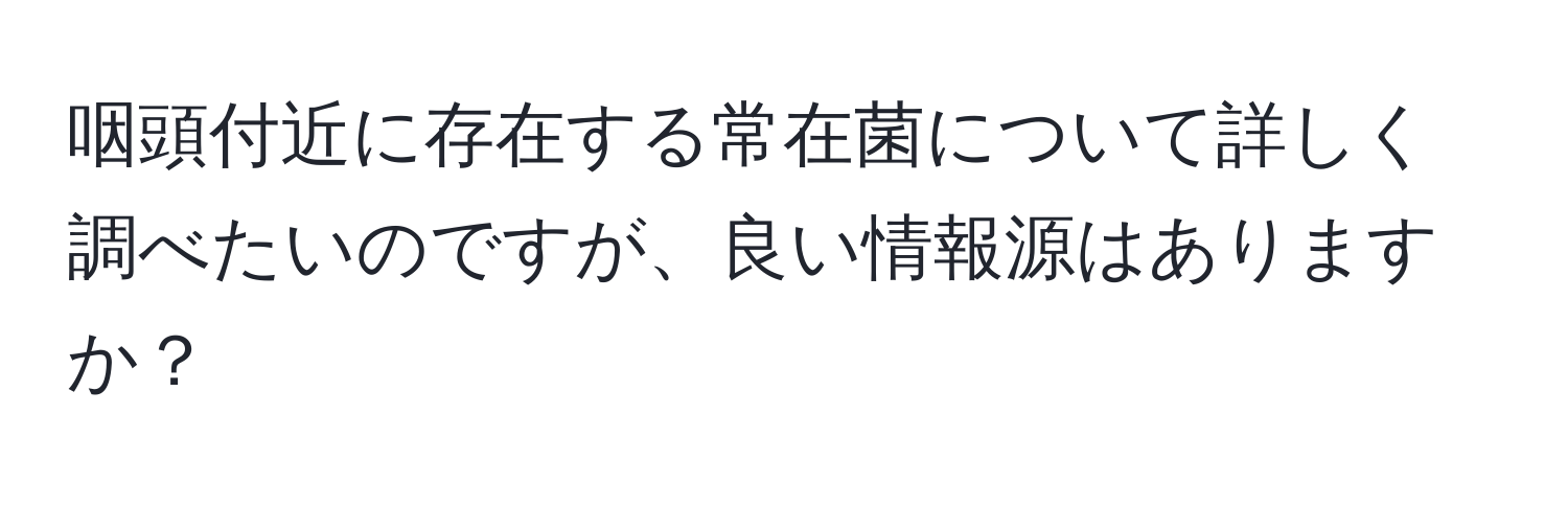 咽頭付近に存在する常在菌について詳しく調べたいのですが、良い情報源はありますか？