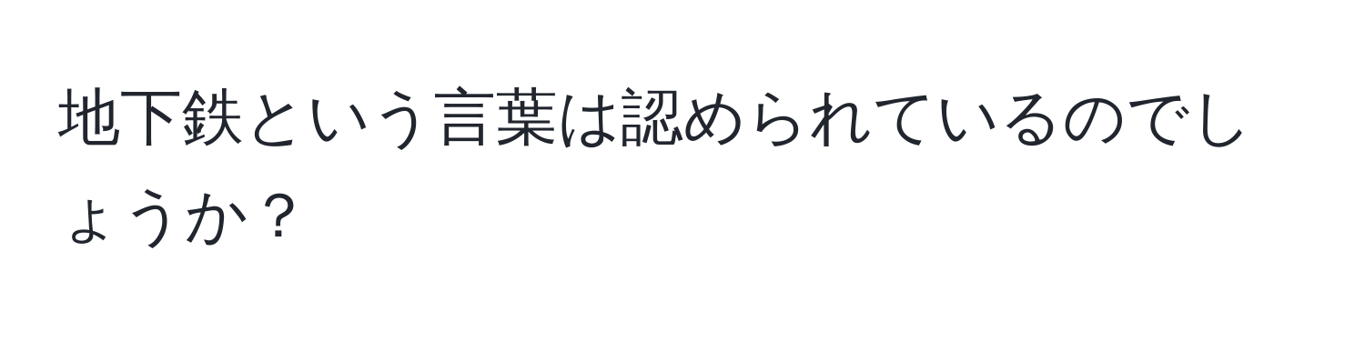 地下鉄という言葉は認められているのでしょうか？