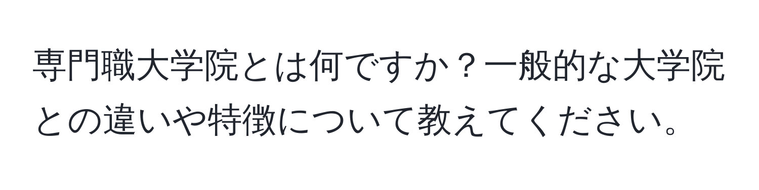 専門職大学院とは何ですか？一般的な大学院との違いや特徴について教えてください。