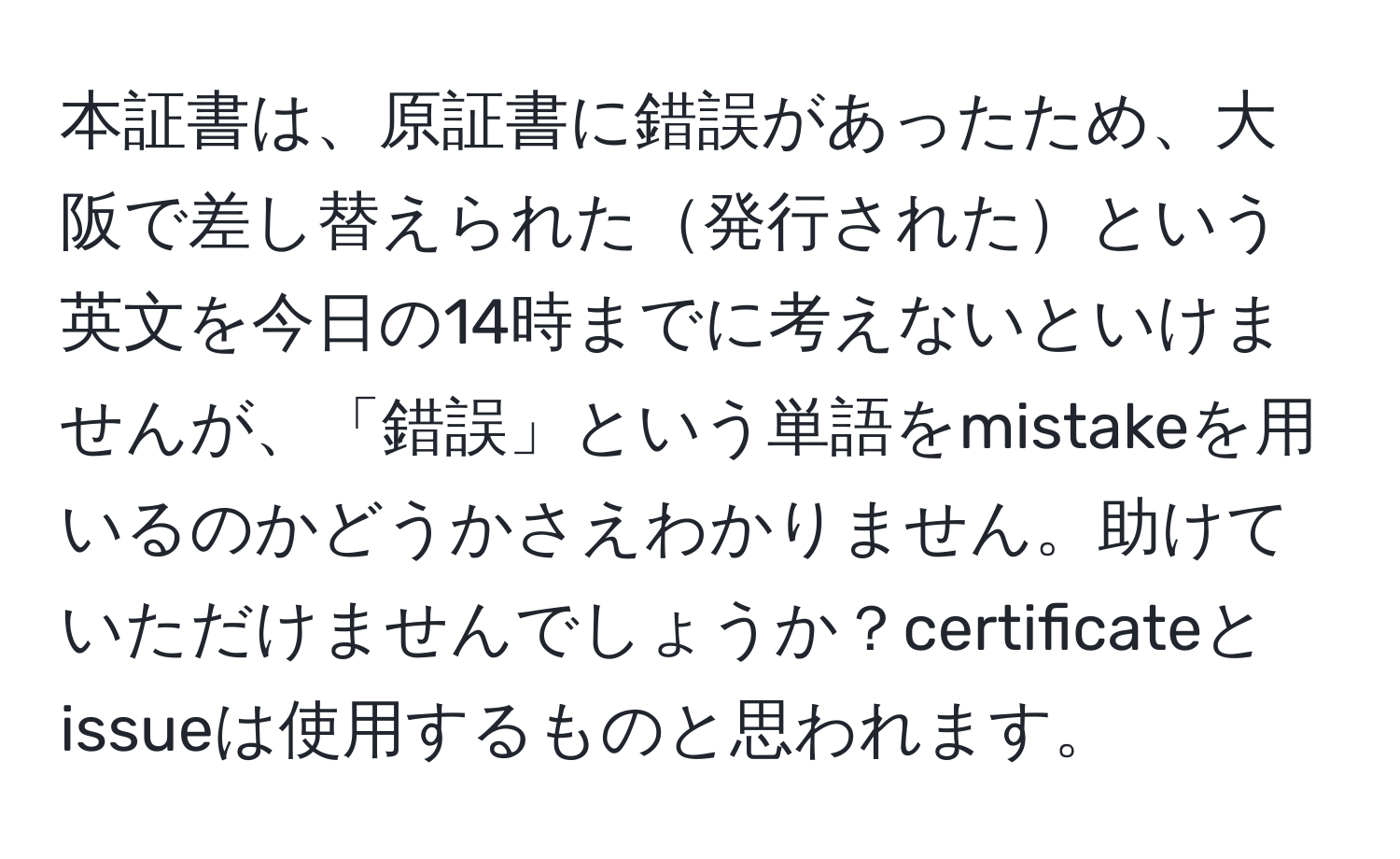 本証書は、原証書に錯誤があったため、大阪で差し替えられた発行されたという英文を今日の14時までに考えないといけませんが、「錯誤」という単語をmistakeを用いるのかどうかさえわかりません。助けていただけませんでしょうか？certificateとissueは使用するものと思われます。