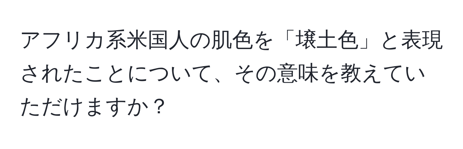 アフリカ系米国人の肌色を「壌土色」と表現されたことについて、その意味を教えていただけますか？