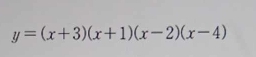 y=(x+3)(x+1)(x-2)(x-4)