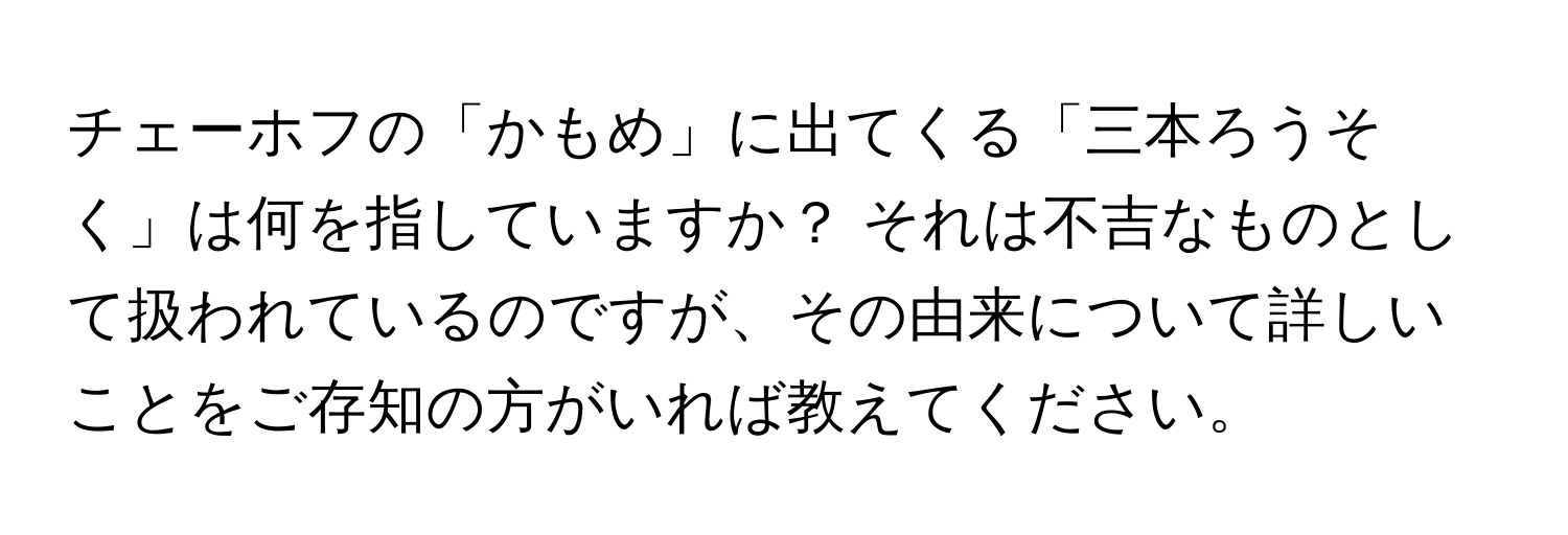 チェーホフの「かもめ」に出てくる「三本ろうそく」は何を指していますか？ それは不吉なものとして扱われているのですが、その由来について詳しいことをご存知の方がいれば教えてください。