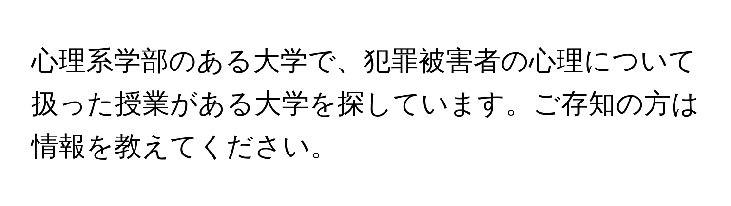 心理系学部のある大学で、犯罪被害者の心理について扱った授業がある大学を探しています。ご存知の方は情報を教えてください。