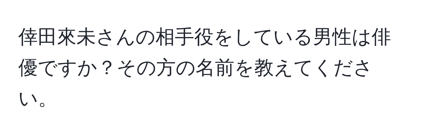 倖田來未さんの相手役をしている男性は俳優ですか？その方の名前を教えてください。