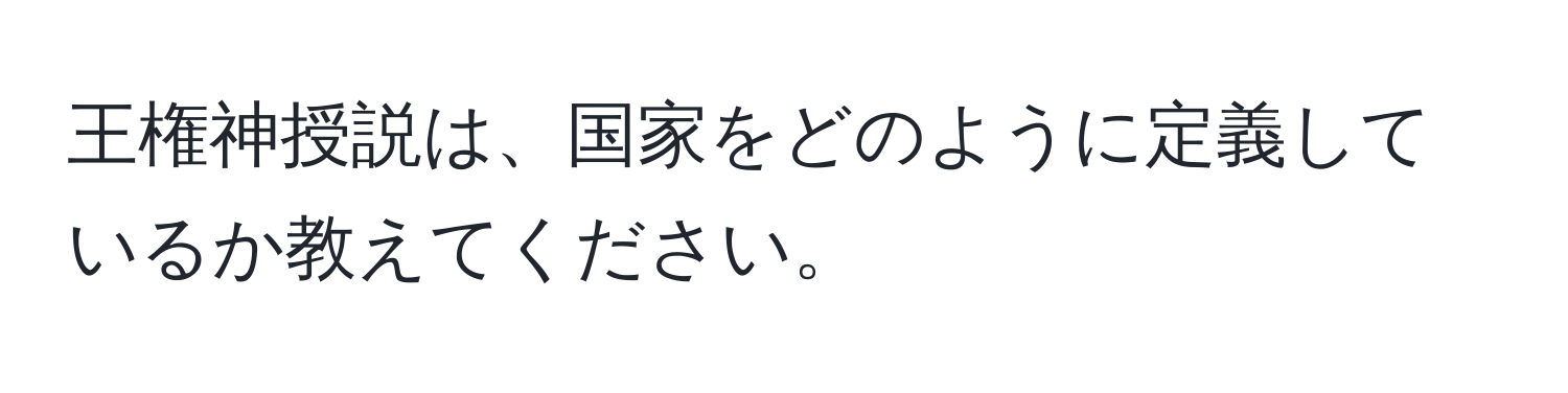 王権神授説は、国家をどのように定義しているか教えてください。