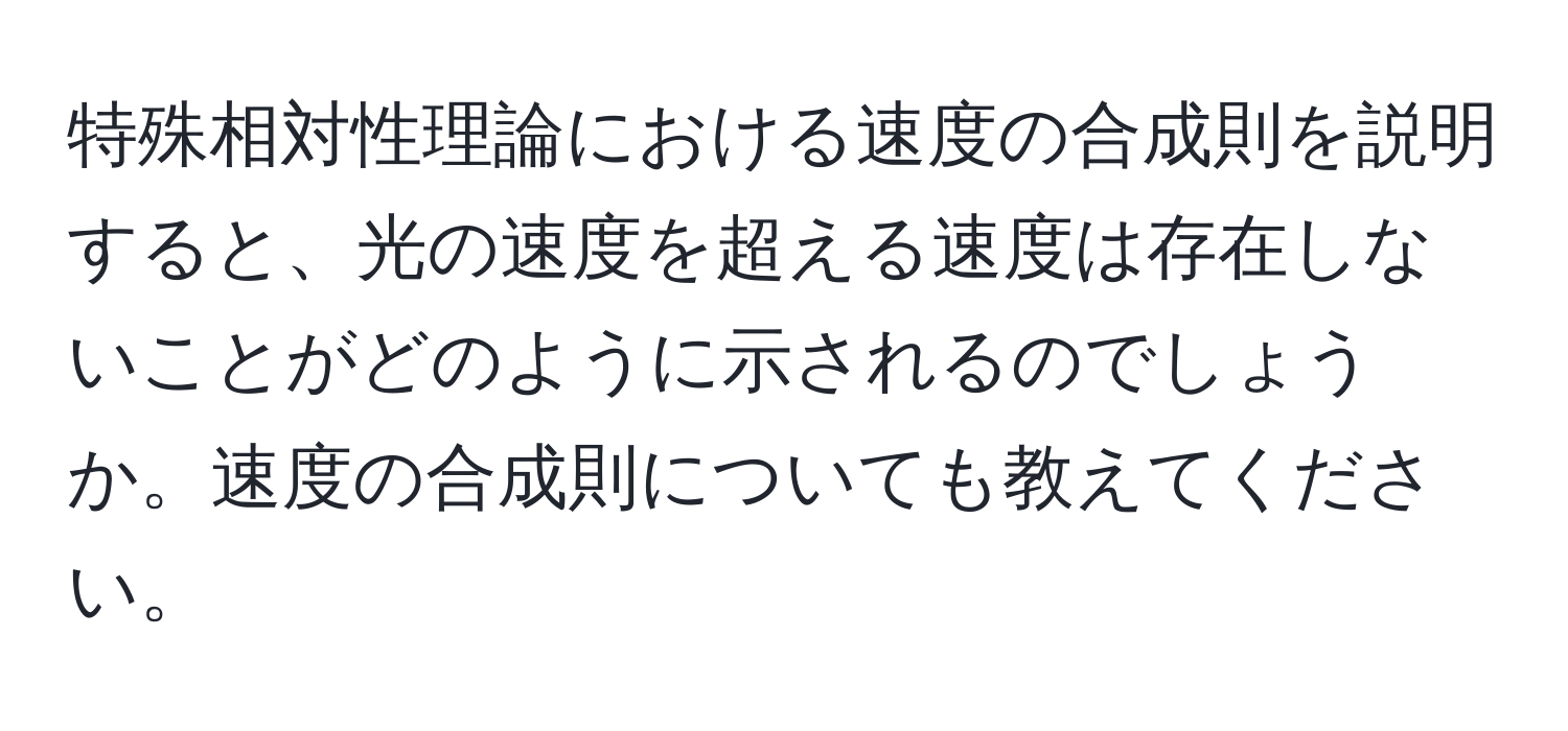 特殊相対性理論における速度の合成則を説明すると、光の速度を超える速度は存在しないことがどのように示されるのでしょうか。速度の合成則についても教えてください。