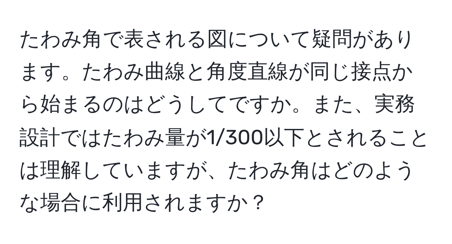 たわみ角で表される図について疑問があります。たわみ曲線と角度直線が同じ接点から始まるのはどうしてですか。また、実務設計ではたわみ量が1/300以下とされることは理解していますが、たわみ角はどのような場合に利用されますか？