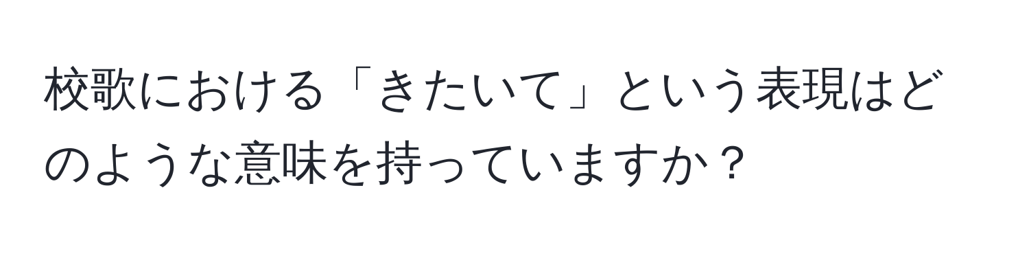 校歌における「きたいて」という表現はどのような意味を持っていますか？