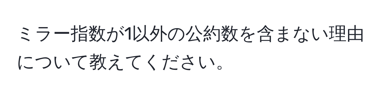 ミラー指数が1以外の公約数を含まない理由について教えてください。