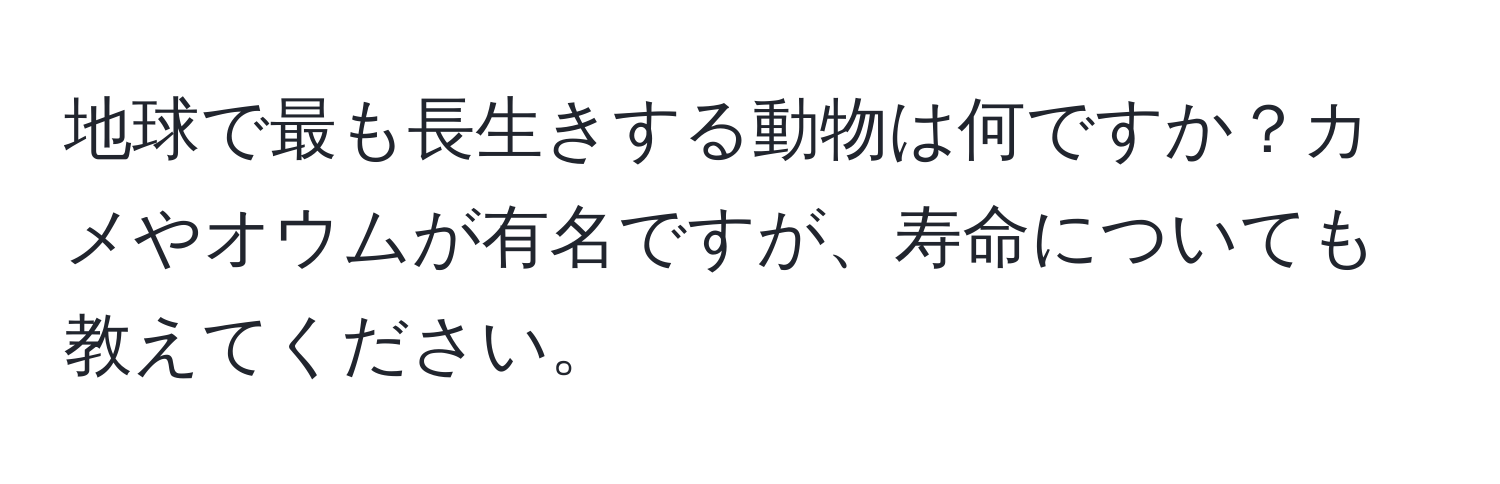 地球で最も長生きする動物は何ですか？カメやオウムが有名ですが、寿命についても教えてください。