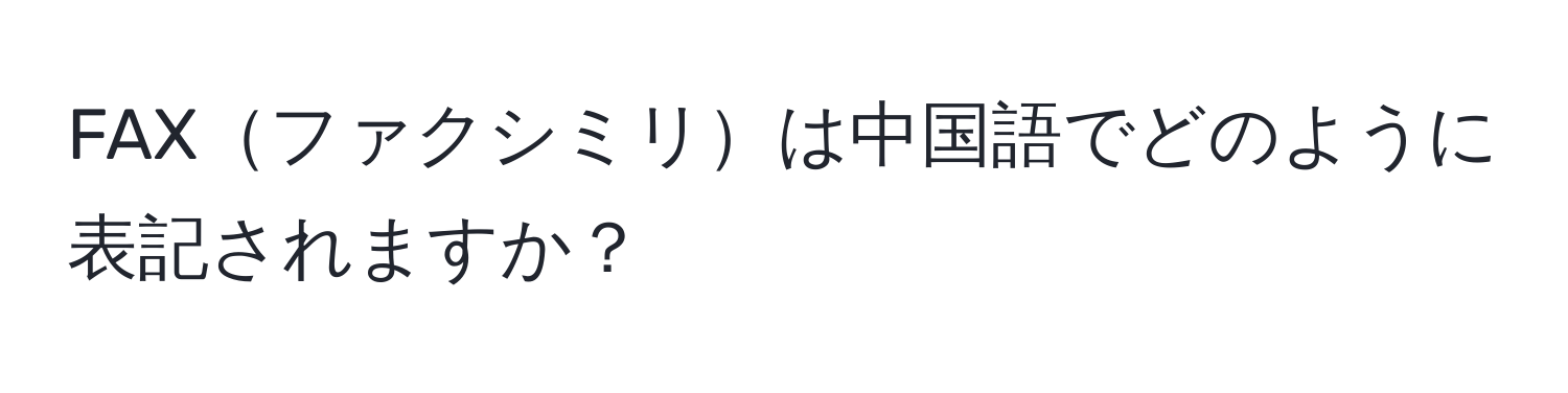 FAXファクシミリは中国語でどのように表記されますか？