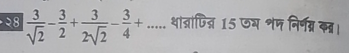 २8  3/sqrt(2) - 3/2 + 3/2sqrt(2) - 3/4 +... था्ापि्न 15 ७य शण निर्गन्न कन्र।