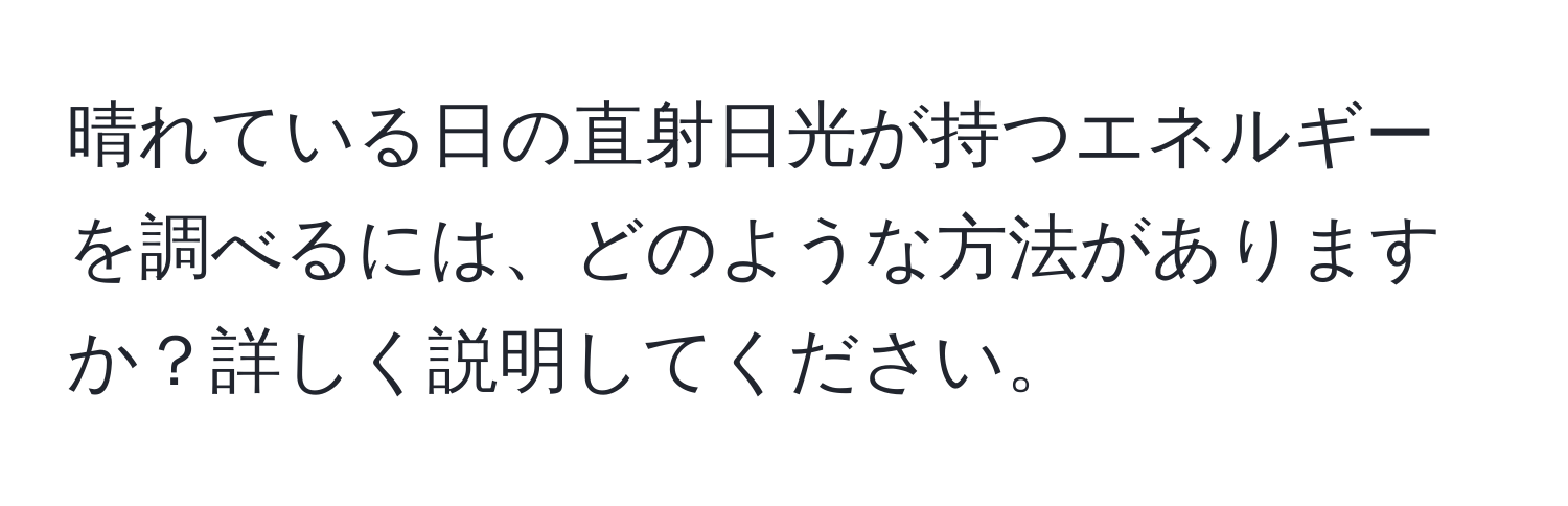 晴れている日の直射日光が持つエネルギーを調べるには、どのような方法がありますか？詳しく説明してください。